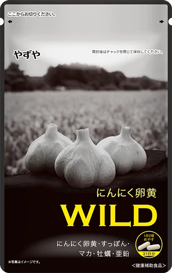 にんにく卵黄 WILD