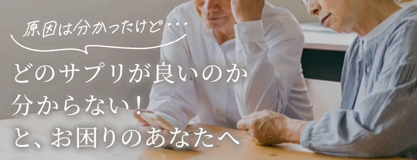 どのサプリが良いのか分からない！