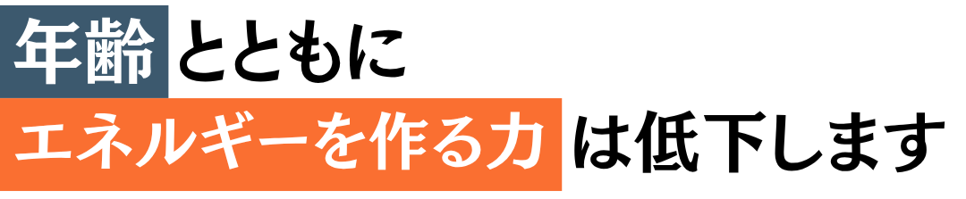 年齢とともに骨量は減少します